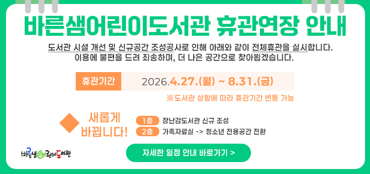 바른샘어린이도서관 전체휴관 안내